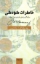 تصویر  خاطرات کودکی (رقعی-شمیز)